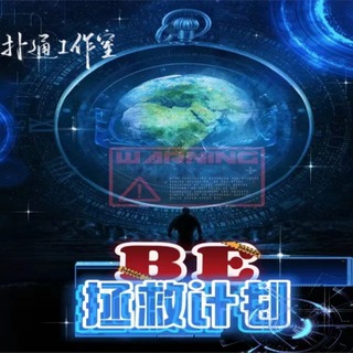 BE拯救计划 第一季